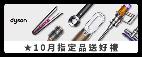 bn_DYSON-★10月指定品送好禮