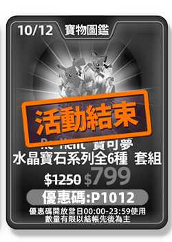 主打品_活動辦法_10/12(三)半價購_Re-Ment 盒玩 寶可夢水晶寶石系列收藏 全6種 套組