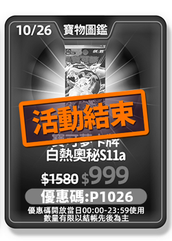 主打品_活動辦法_10/26(三)半價購_寶可夢卡牌 白熱奧秘S11a