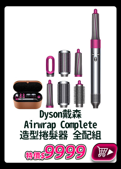主打品_Dyson戴森Airwrap Complete造型捲髮器 全配組