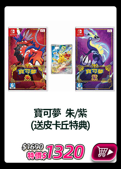 主打品_寶可夢 朱/紫(送皮卡丘特典)