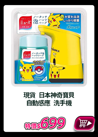主打品_現貨 日本神奇寶貝 自動感應 洗手機