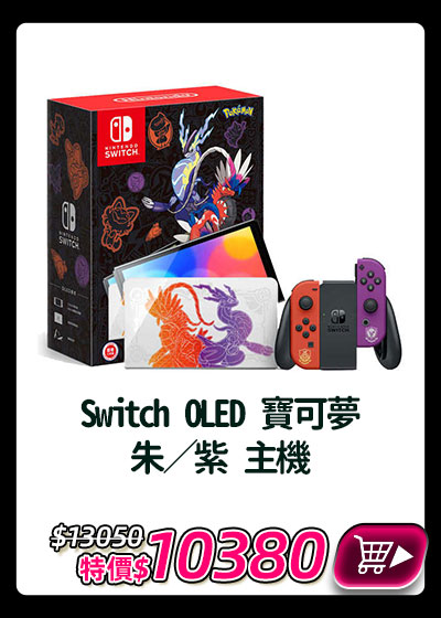主打品_Switch OLED 寶可夢 朱／紫 主機
