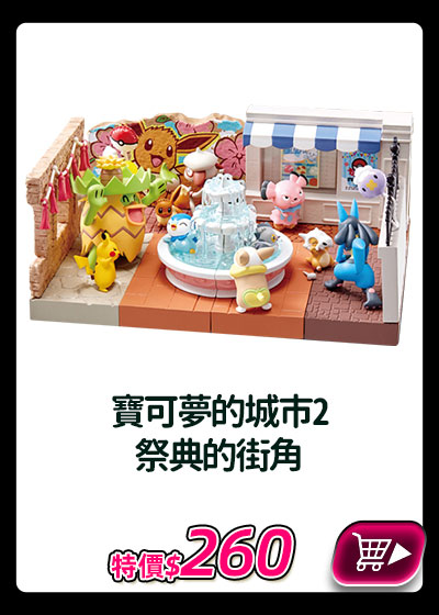 主打品_寶可夢的城市2 祭典的街角