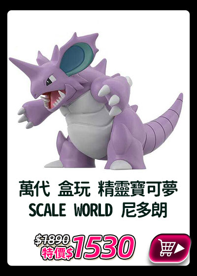 主打品_萬代 盒玩 精靈寶可夢 SCALE WORLD 尼多朗