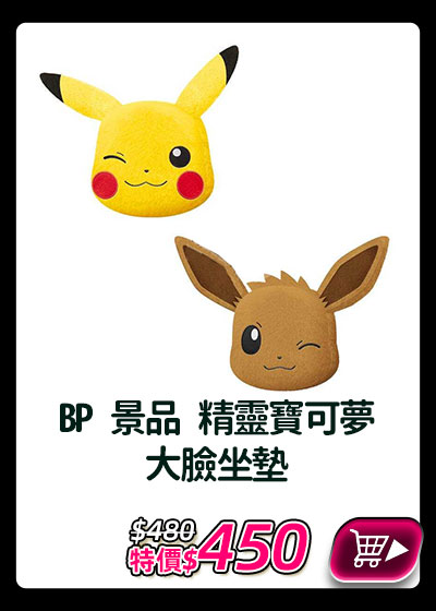 主打品_BP 景品 精靈寶可夢 大臉坐墊