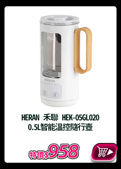 主打品_HERAN 禾聯 HEK-05GL020 0.5L智能溫控隨行壺