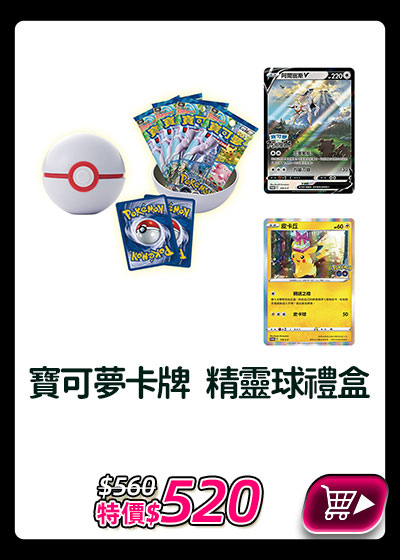 主打品_寶可夢卡牌 精靈球禮盒