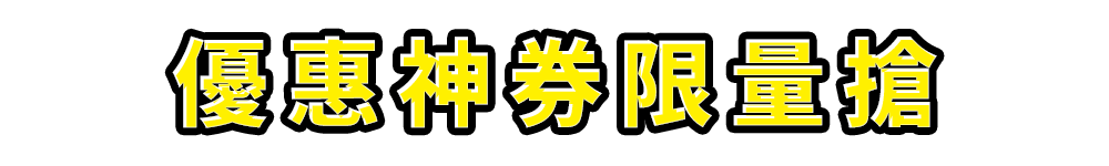 標題_優惠神券限量搶
