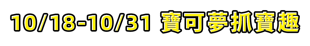 標題_10/18-10/31 寶可夢抓寶趣