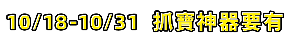 標題_10/18-10/31 抓寶神器要有