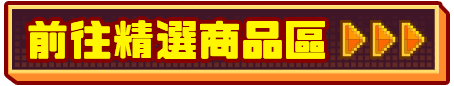 前往精選商品區