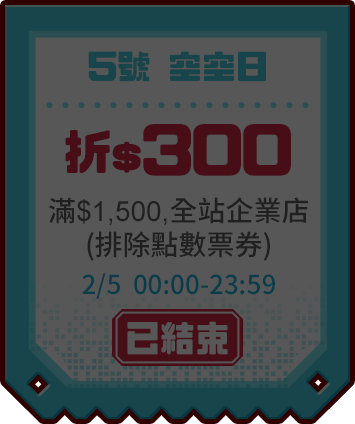 優惠券_空空日折300