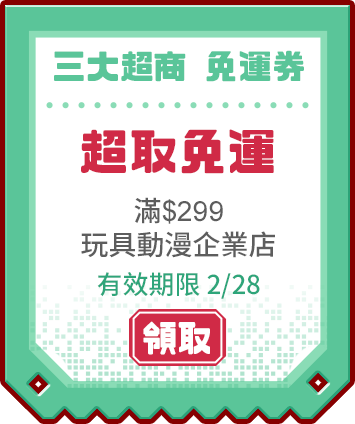 優惠券_三大超商免運