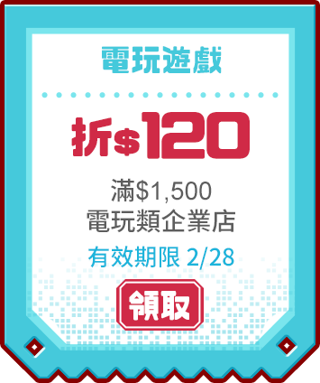 優惠券_電玩遊戲折120
