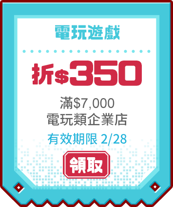 優惠券_電玩遊戲折350