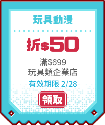 優惠券_玩具動漫折50