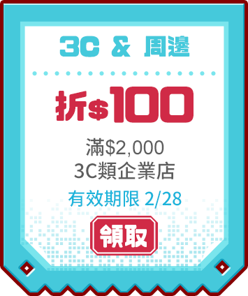 優惠券_3C&周邊折100