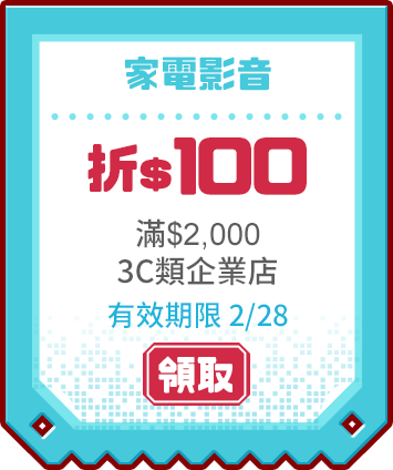 優惠券_家電影音折100