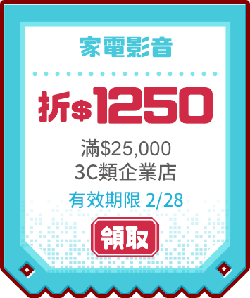 優惠券_家電影音折1250