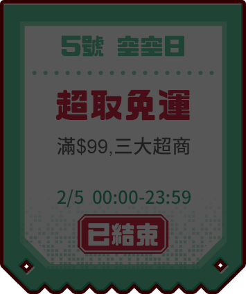 優惠券_空空日免運