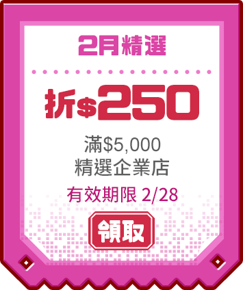 優惠券_5000折250