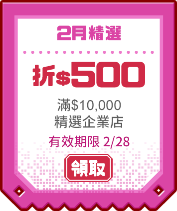 優惠券_10000折500