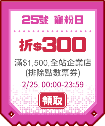 優惠券_寵粉日折300