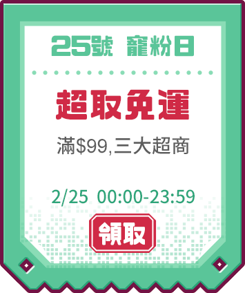 優惠券_寵粉日免運