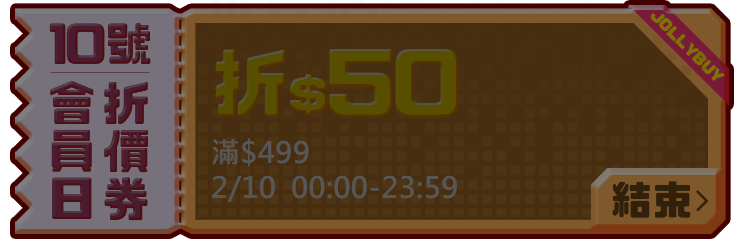 優惠券_10號499折50