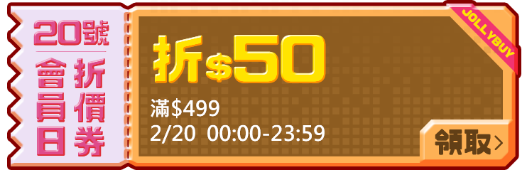 優惠券_20號499折50