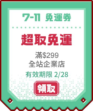 優惠券_711免運