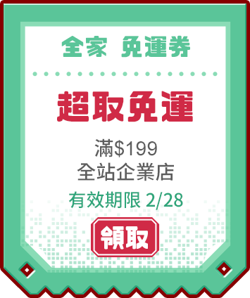 優惠券_全家免運