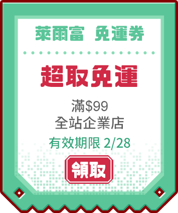 優惠券_萊爾富免運