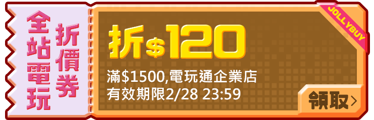 優惠券_全站電玩120