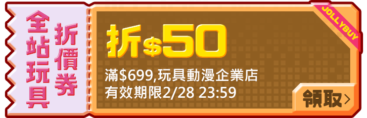 優惠券_全站玩具50