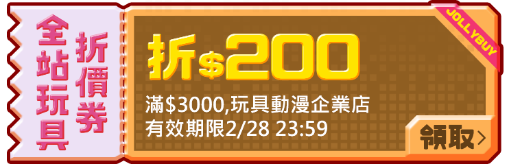 優惠券_全站玩具200
