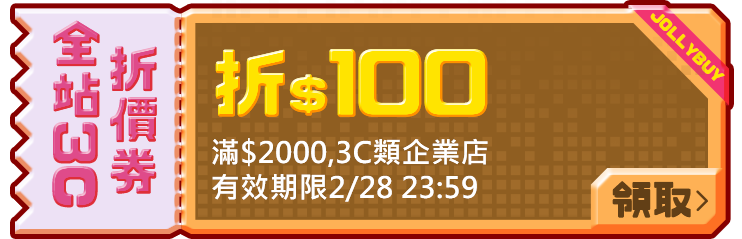 優惠券_全站3C100