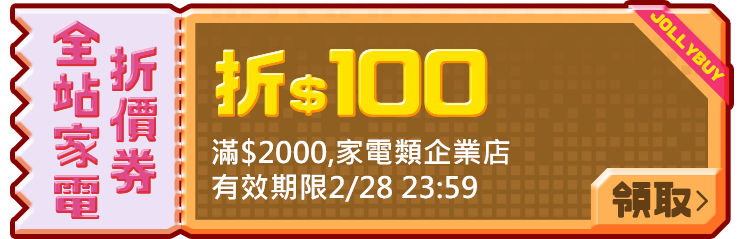 優惠券_全站家電100