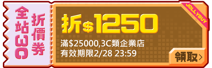 優惠券_全站3C1250