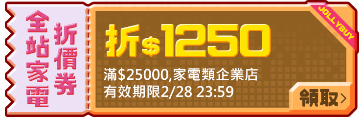 優惠券_全站家電1250
