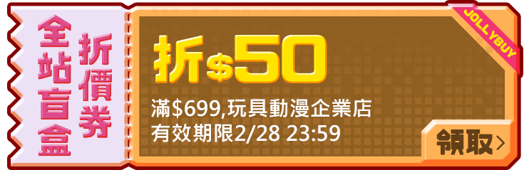 優惠券_全站盲盒50