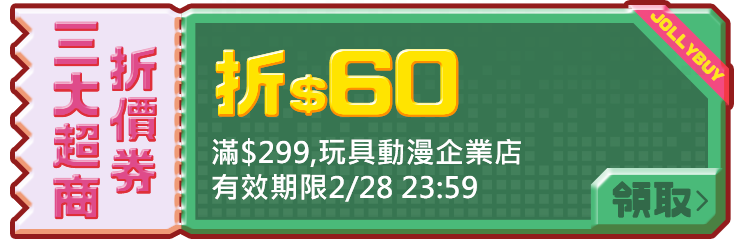 優惠券_超商免運60