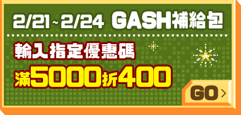 GASH補給包 輸入指定優惠碼 滿5000折400