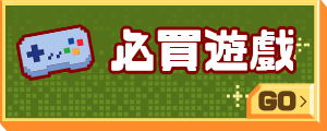 必買遊戲