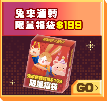 兔來運轉 限量福袋$199
