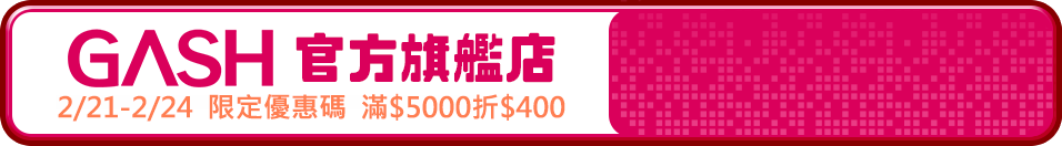 2/21~2/24GASH官方旗艦店