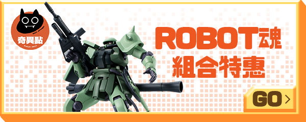 奇異點_ROBOT魂 組合特惠