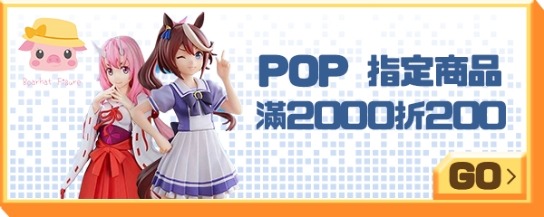 豬帽子_POP 指定商品滿2000折200