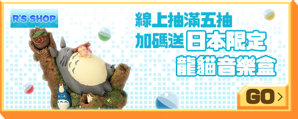 R's Shop_線上抽滿五抽 加碼送日本限定龍貓音樂盒